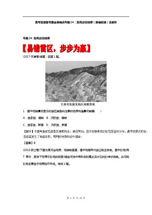高考地理复习专题04：地壳运动规律(易错起源)含解析
