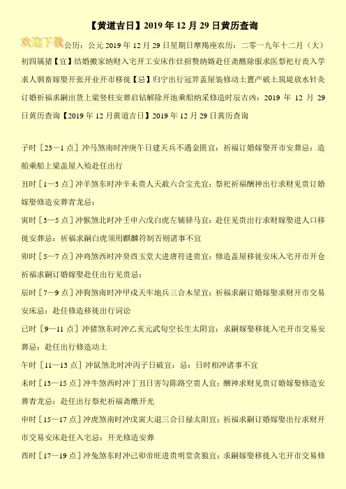【黄道吉日】2019年12月29日黄历查询