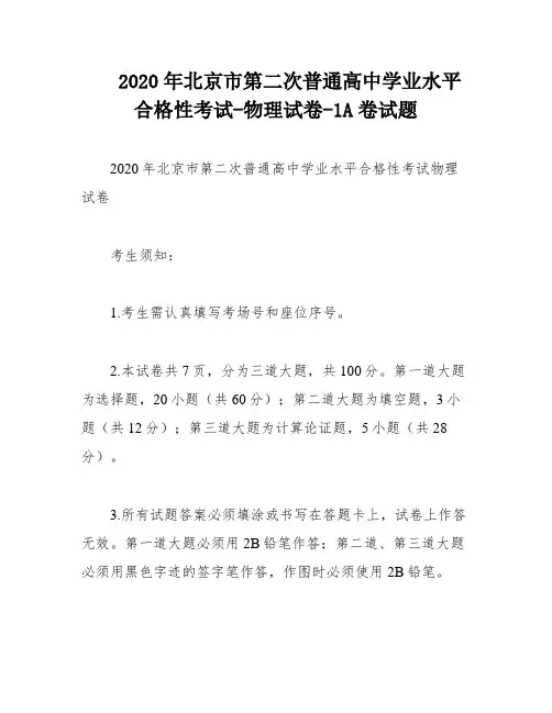 2020年北京市第二次普通高中学业水平合格性考试-物理试卷-1A卷试题