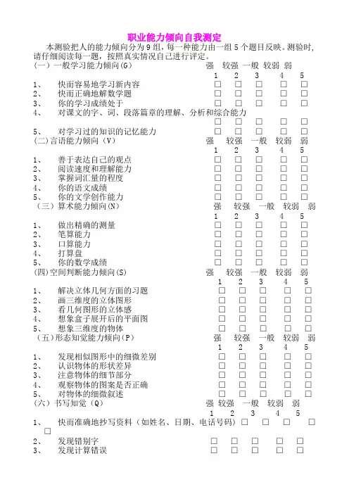 超5：职业能力倾向自我测定—附计算方法、结果分析与职业对照表)(DOC)
