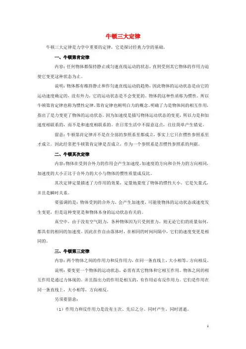 一年级语文下册第八单元识字831地球爷爷的手知识链接牛顿三大定律素材鲁教版