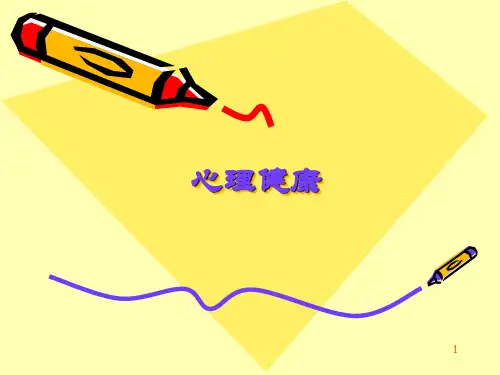 心理健康 PPT课件