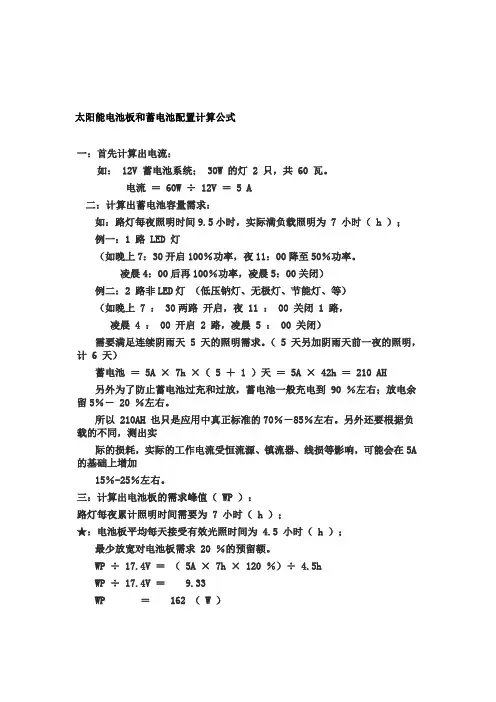 太阳能电池板和蓄电池配置计算公式.(DOC)