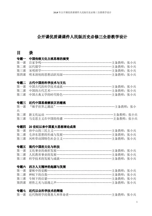 2019年公开课优质课课件人民版历史必修三全册教学设计