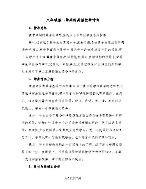 八年级第二学期的英语教学计划(三篇)