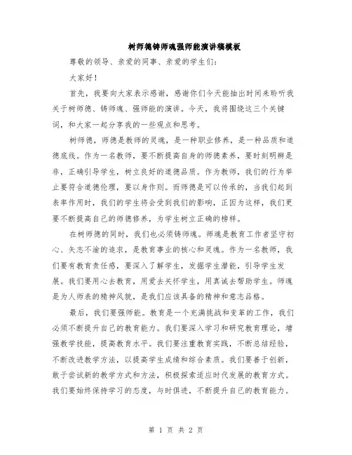 树师德铸师魂强师能演讲稿模板
