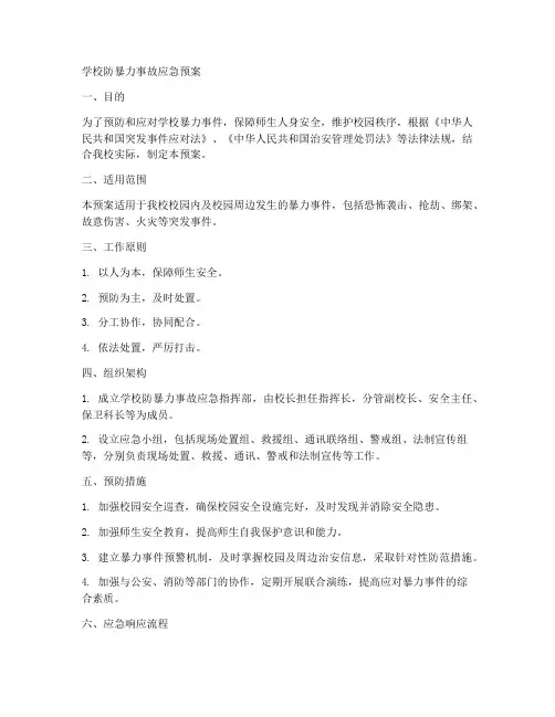学校防暴力事故应急预案
