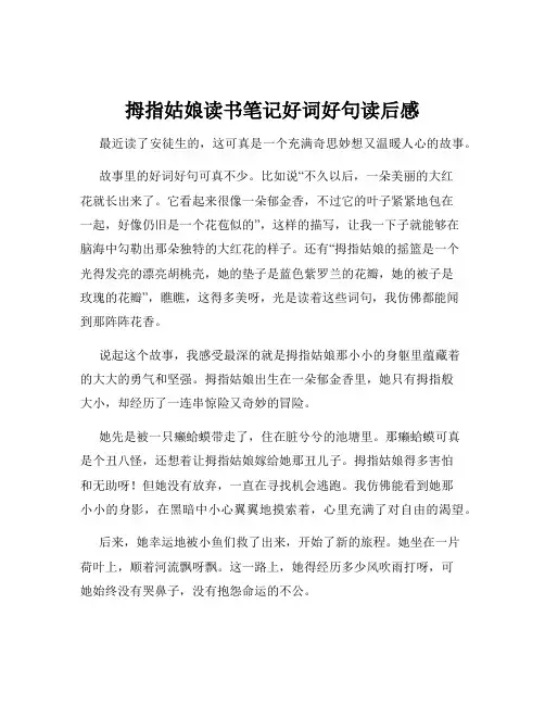 拇指姑娘读书笔记好词好句读后感