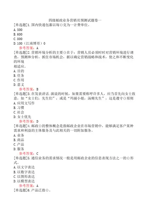 四级邮政业务营销员预测试题卷一