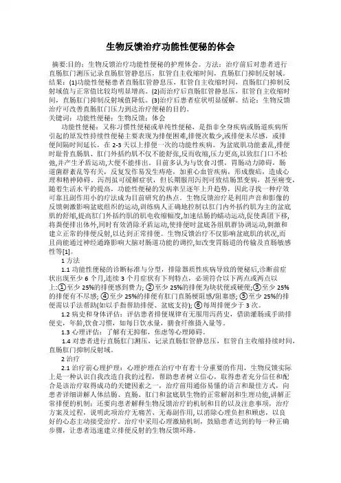 生物反馈治疗功能性便秘的体会