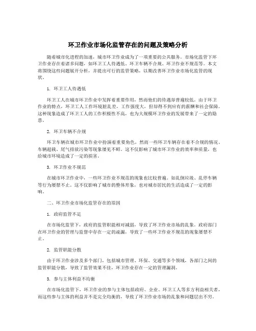 环卫作业市场化监管存在的问题及策略分析