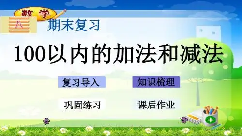 最新苏教版二年级上册数学优质课件-8.1 100以内的加法和减法