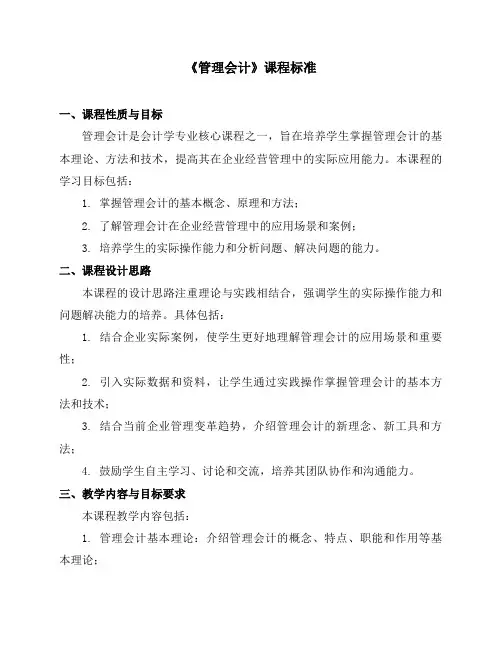 《管理会计》课程标准