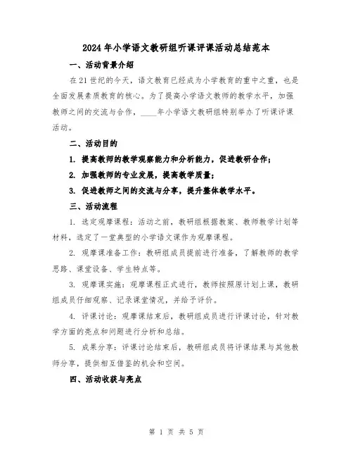 2024年小学语文教研组听课评课活动总结范本(2篇)