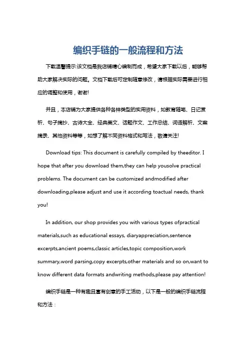编织手链的一般流程和方法