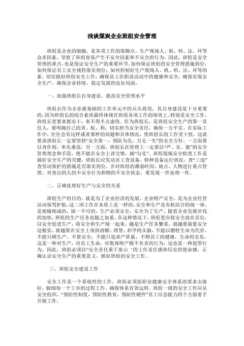 浅谈煤炭企业班组安全管理