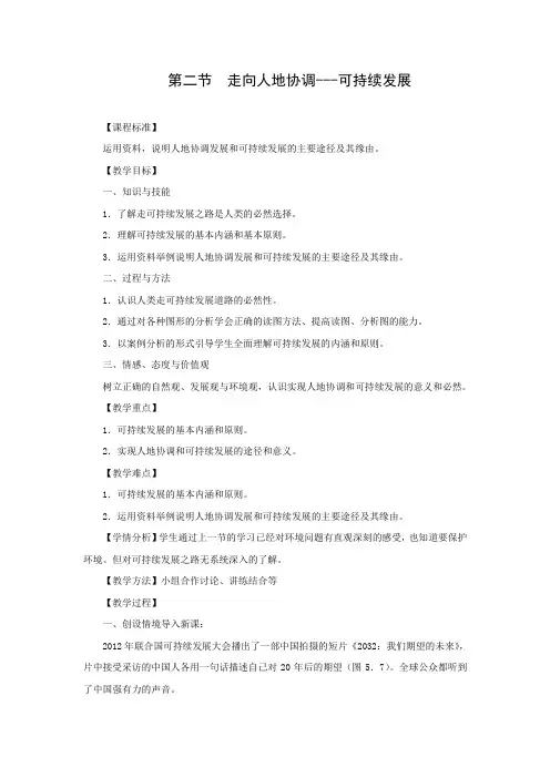 教学设计2：5.2走向人地协调——可持续发展