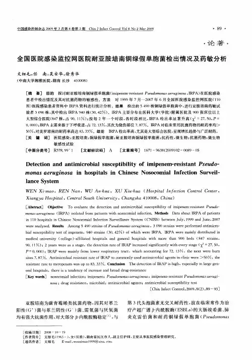 全国医院感染监控网医院耐亚胺培南铜绿假单胞菌检出情况及药敏分析