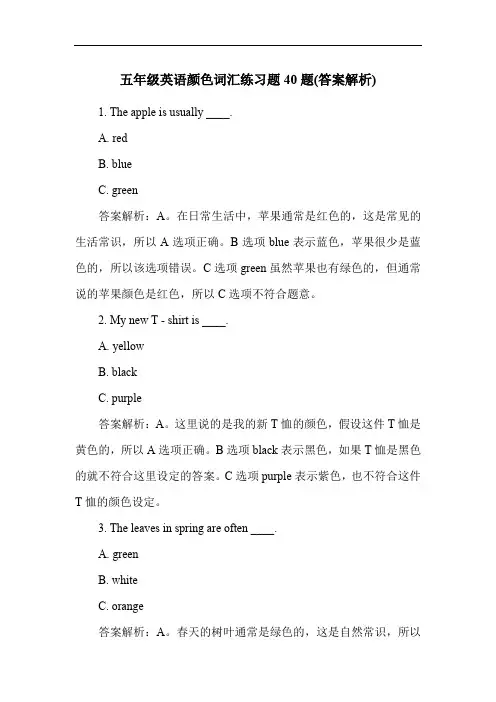 五年级英语颜色词汇练习题40题(答案解析)