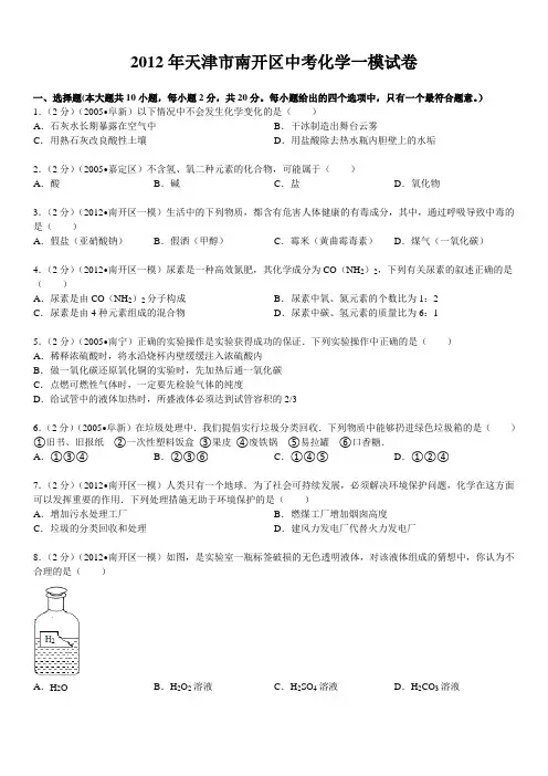 2012年天津市南开区中考化学一模试卷