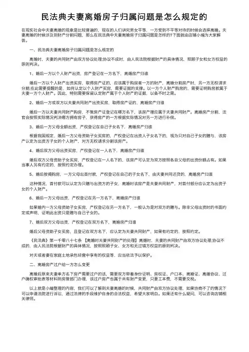 民法典夫妻离婚房子归属问题是怎么规定的