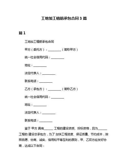 工地加工植筋承包合同3篇