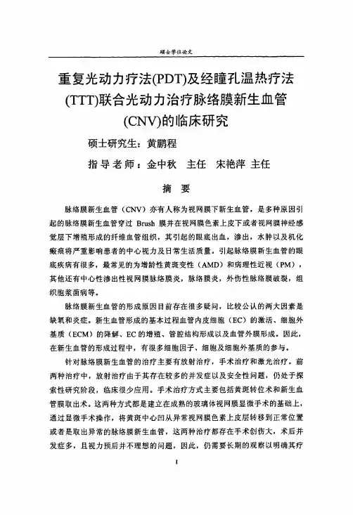 重复光动力疗法(PDT)和经瞳孔温热疗法(TTT)联合光动力治疗脉络膜新生血管(CNV)的临床研究