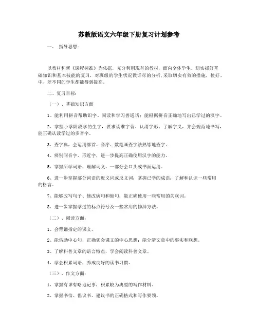 苏教版语文六年级下册复习计划参考