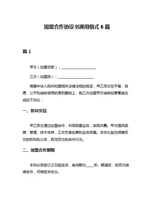 加盟合作协议书通用格式6篇