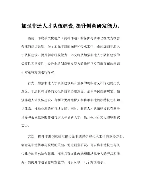 加强非遗人才队伍建设,提升创意研发能力。