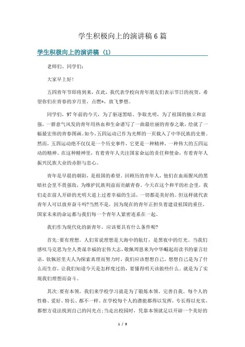 学生积极向上的演讲稿6篇