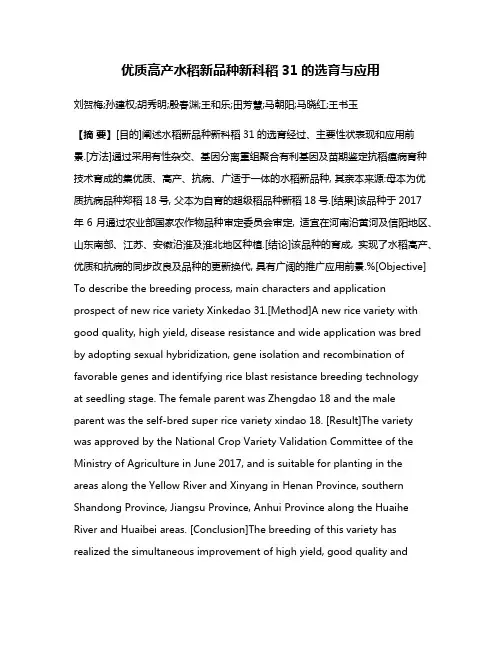 优质高产水稻新品种新科稻31的选育与应用