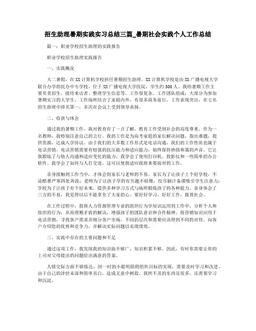 招生助理暑期实践实习总结三篇_暑期社会实践个人工作总结