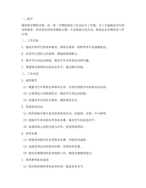 高一第二学期体育工作计划