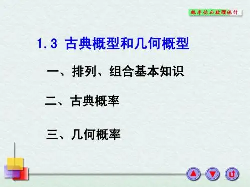 1-3古典概型与几何概型