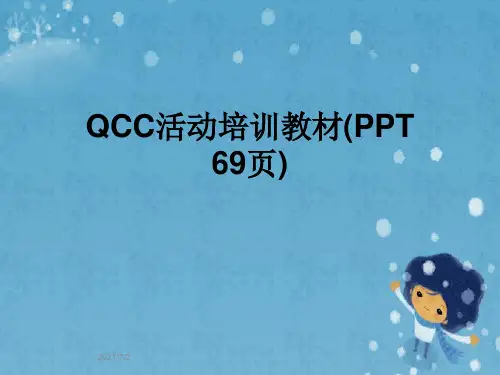 QCC活动培训教材(PPT 69页)