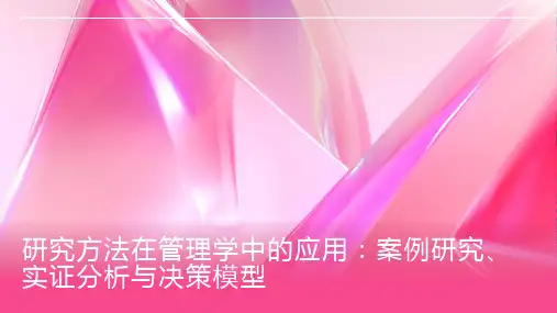 研究方法在管理学中的应用：案例研究、实证分析与决策模型