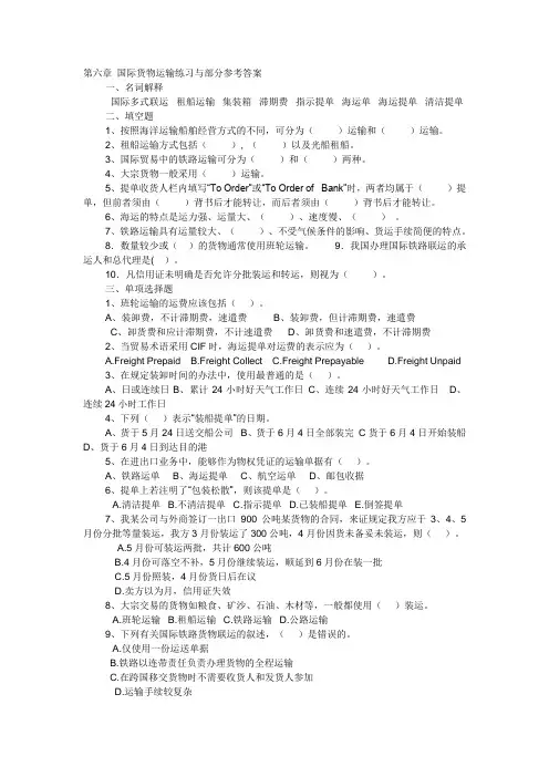 第六章-国际货物运输练习与部分参考答案