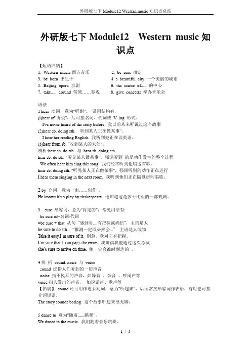 外研版七下Module12 Western music知识点总结