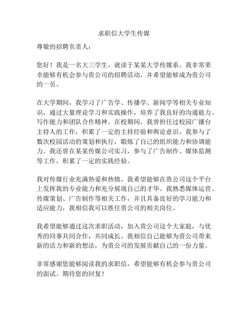 求职信大学生传媒