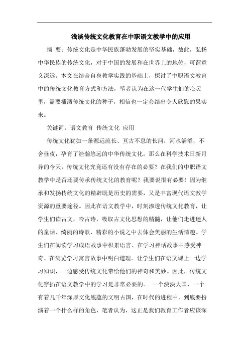 传统文化教育在中职语文教学中应用