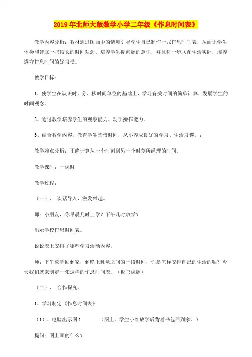2019年北师大版数学小学二年级《作息时间表》