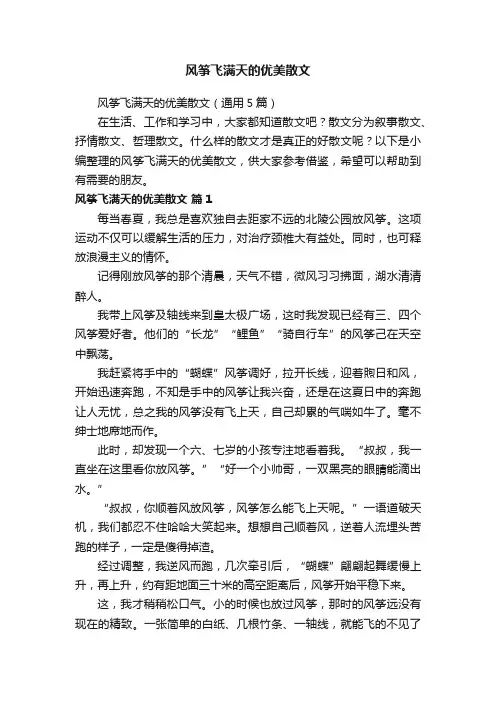 风筝飞满天的优美散文（通用5篇）