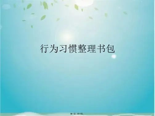 行为习惯整理书包(共11张PPT)