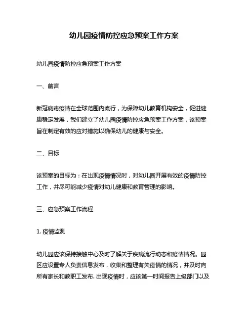 幼儿园疫情防控应急预案工作方案