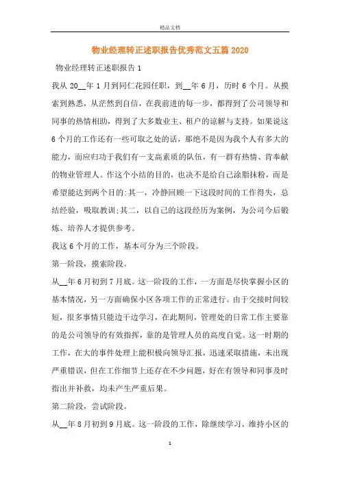 物业经理转正述职报告优秀范文五篇2020