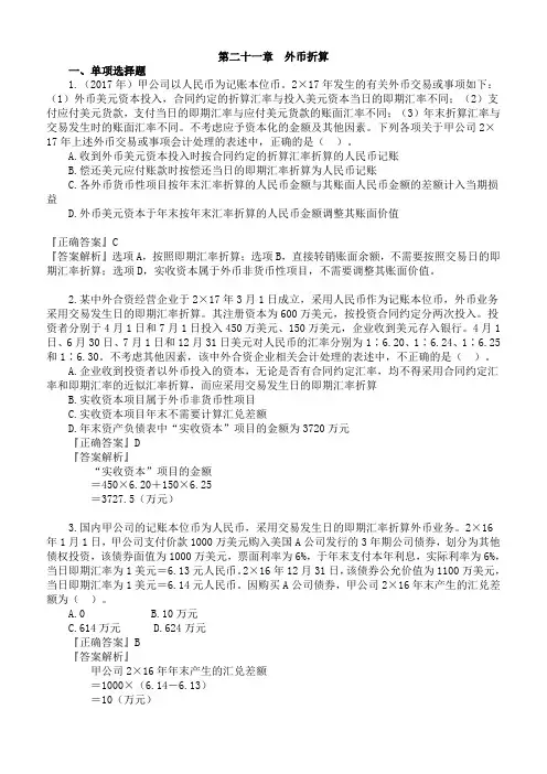 2019年注册会计师考试考前模拟押题练习第二十一章 外币折算(附习题及答案解析)完整版