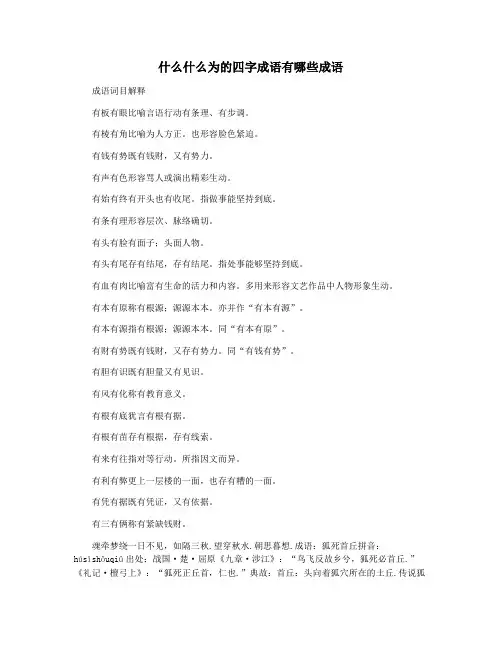 什么什么为的四字成语有哪些成语