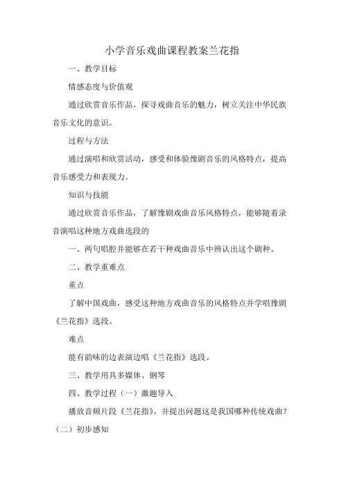 小学音乐戏曲课程教案兰花指