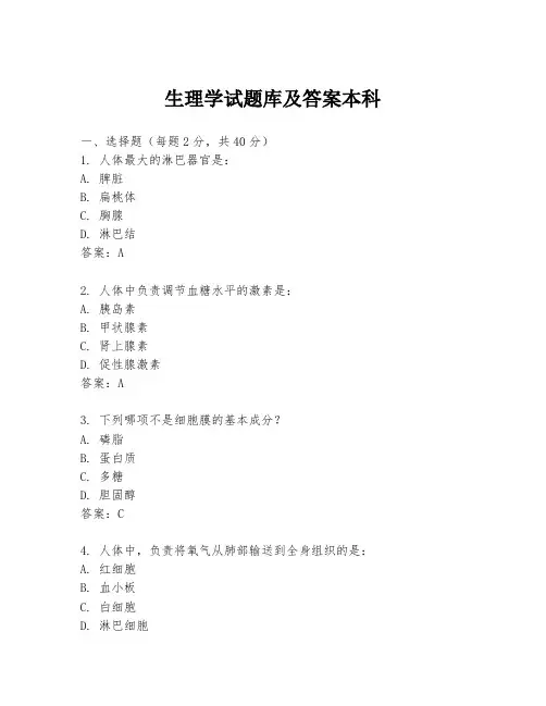 生理学试题库及答案本科